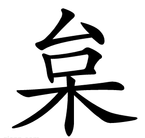 枲